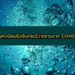 วิธีลงทะเบียนรับเงินช่วยเหลือกรณีว่างงานและตกงานจากโควิด-19 (COVID-19)