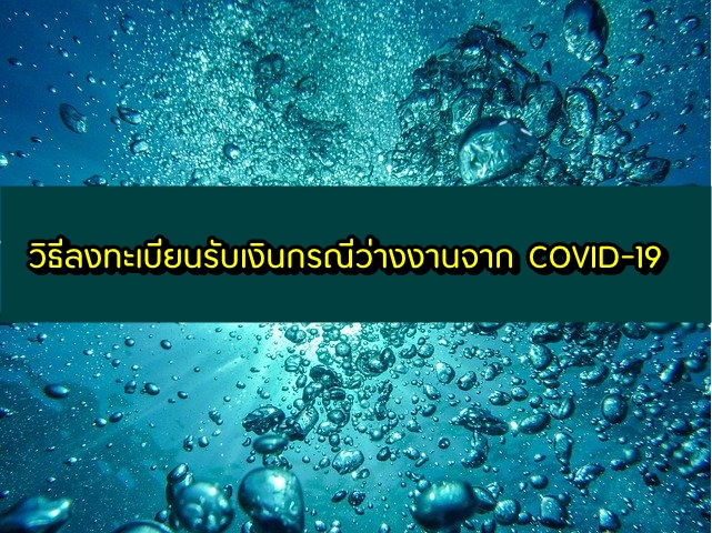 วิธีลงทะเบียนรับเงินช่วยเหลือกรณีว่างงานและตกงานจากโควิด-19 (COVID-19)