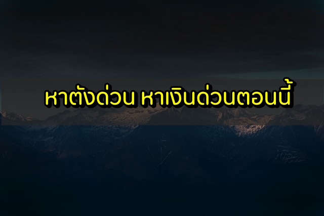 หาตังด่วน 2563 หาเงินด่วนเร็วที่สุดตอนนี้ 2020