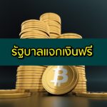 เงินรัฐบาลแจกฟรี รับเงินฟรี แจกเงินคนจน 1000 – 2000 บาท 2563