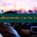 สินเชื่อรถแลกเงิน ที่ไหนดี 2563 สินเชื่อ Car for Cash 2020