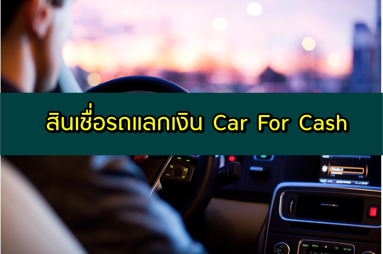 สินเชื่อรถแลกเงิน ที่ไหนดี 2563 สินเชื่อ Car for Cash 2020