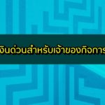 เงินด่วนสำหรับเจ้าของกิจการ 2563 เงินด่วนเพื่อธุรกิจ 2020