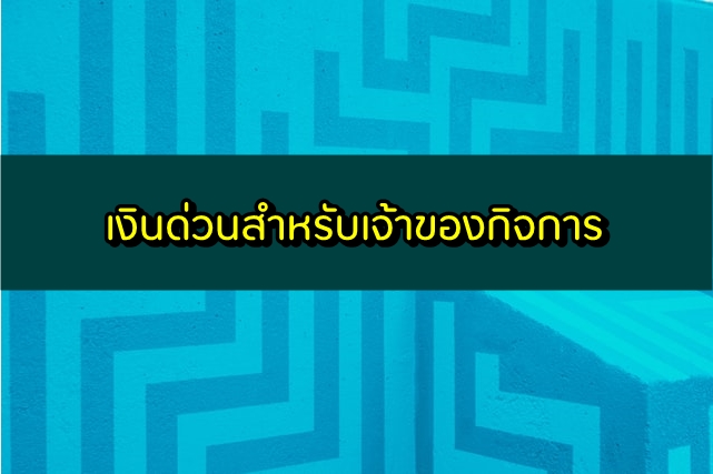 เงินด่วนสำหรับเจ้าของกิจการ 2563 เงินด่วนเพื่อธุรกิจ 2020