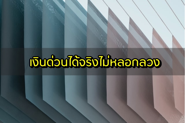 เงินด่วนไม่หลอกลวง 2020 เงินด่วนได้จริงโอนเข้าบัญชี 2563