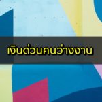 เงินด่วนคนว่างงาน 2020 วิธีหาเงินด่วน 2563