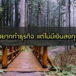 กู้เงินทำธุรกิจ 2563 อยากทำธุรกิจ แต่ไม่มีเงินลงทุน ทำไง?