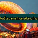 ธนาคารไทยเครดิตสินเชื่อคนค้าขาย 2563 สินเชื่อไทยเครดิต ปิดหนี้ 2020