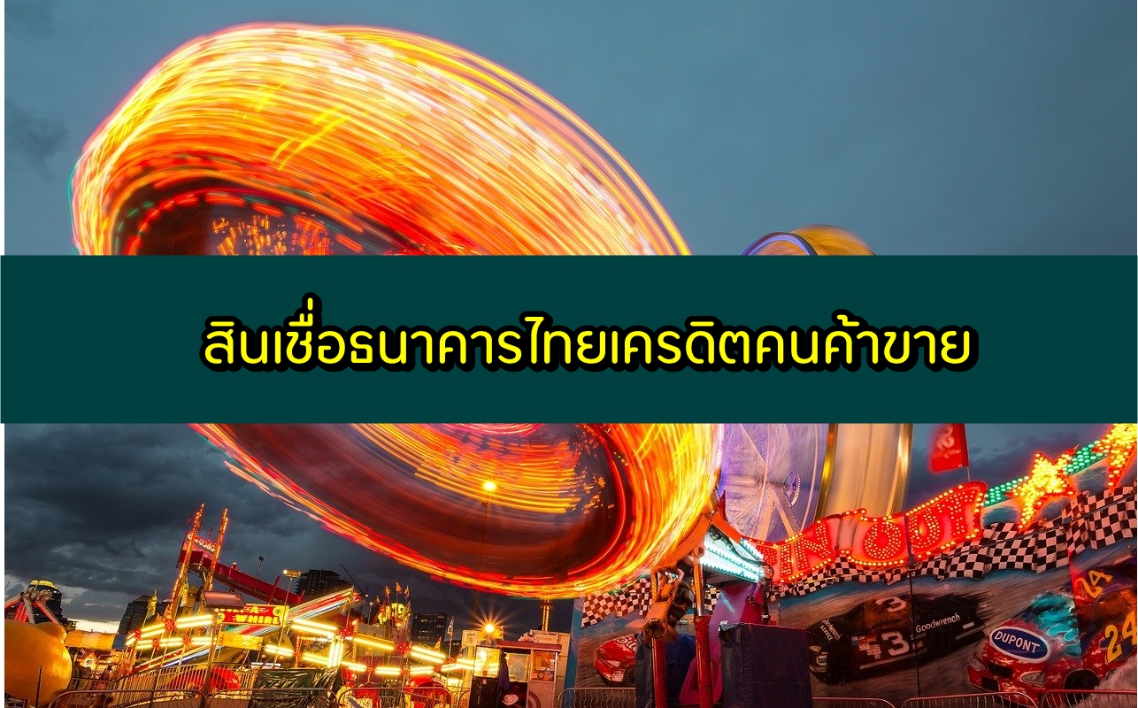 ธนาคารไทยเครดิตสินเชื่อคนค้าขาย 2563 สินเชื่อไทยเครดิต ปิดหนี้ 2020