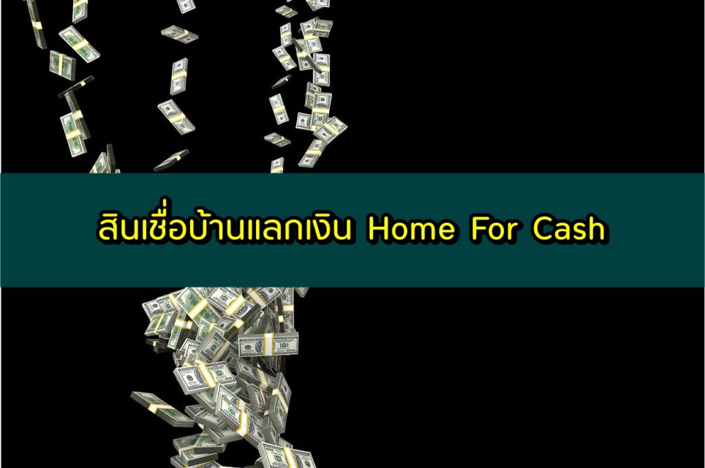 สินเชื่อบ้านแลกเงิน 2563 ที่ไหนดี สินเชื่อ Home for Cash 2020