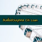 สินเชื่อ Citi Loan โอนหนี้มาจ่ายที่เดียว 2563
