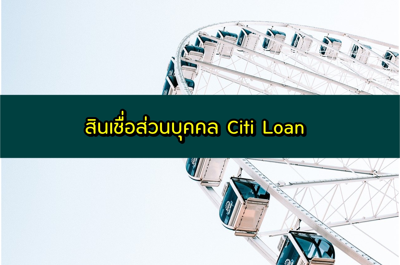 สินเชื่อ Citi Loan โอนหนี้มาจ่ายที่เดียว 2563