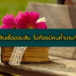 สินเชื่อออมสิน ไม่ต้องมีคนค้ำ 2563 สำหรับแม่ค้า ข้าราชการ มนุษย์เงินเดือน