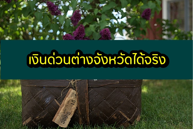 เงินด่วนต่างจังหวัด 2563 ได้จริง เงินด่วนฉุกเฉินถูกกฎหมาย