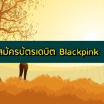 สมัครบัตรเดบิต Blackpink กสิกรไทย ผ่าน K Plus 2563