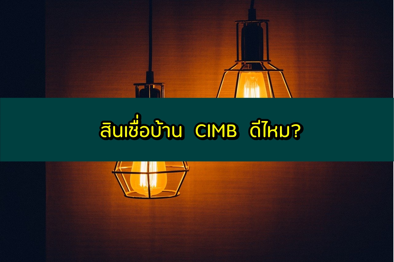 สินเชื่อบ้าน CIMB ดีไหม 2563 รีไฟแนนซ์บ้าน CIMB ดีไหม 2020