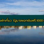 กินพักเที่ยว รัฐบาลแจกเงินฟรี 1000 บาท 2563 รับเงินยังไง