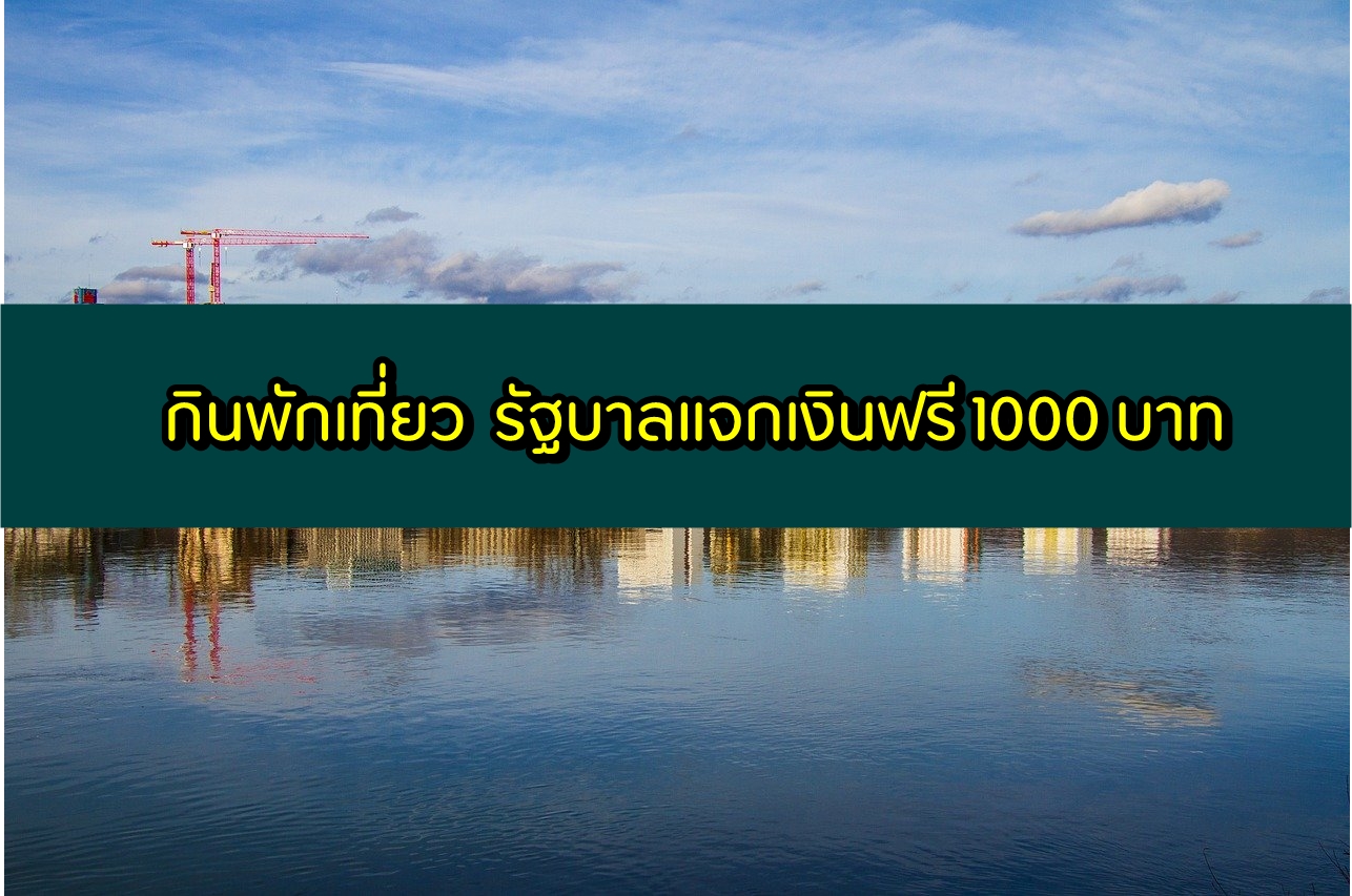 กินพักเที่ยว รัฐบาลแจกเงินฟรี 1000 บาท 2563 รับเงินยังไง