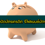 สินเชื่อปิดบัตรเครดิต 2563 รีไฟแนนซ์บัตรเครดิต ธนาคารไหนดี 2020