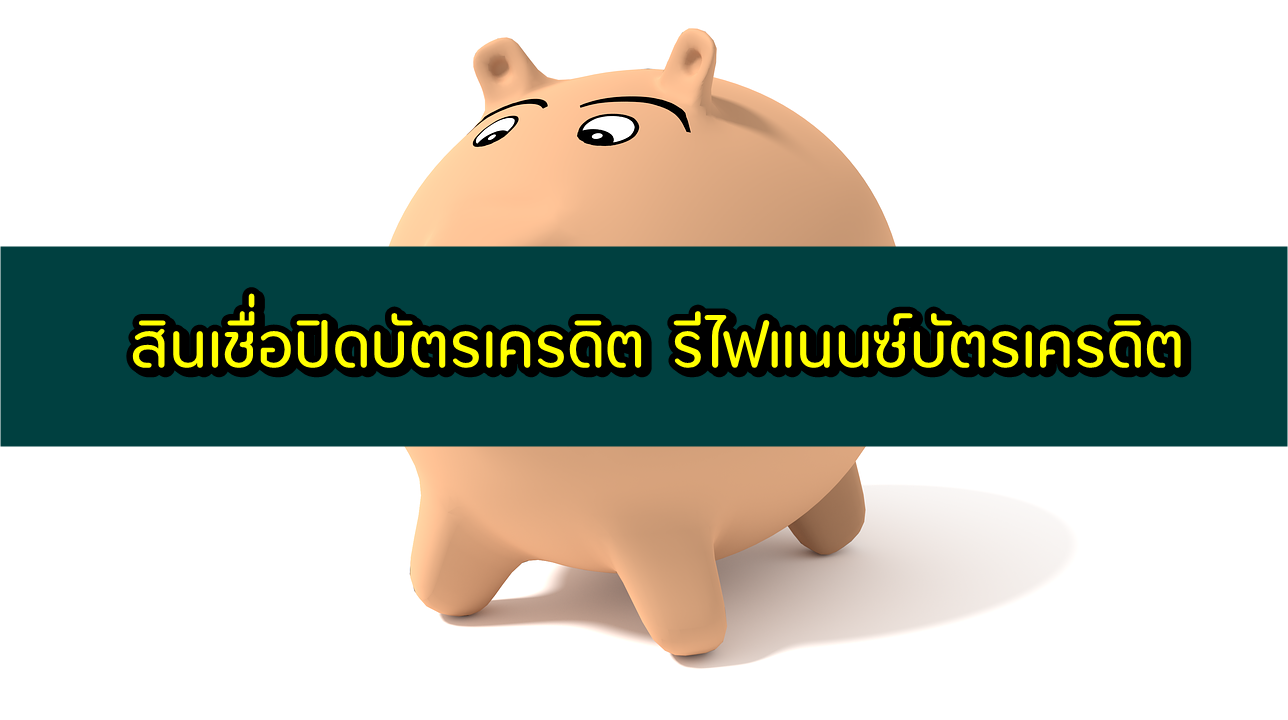 สินเชื่อปิดบัตรเครดิต 2563 รีไฟแนนซ์บัตรเครดิต ธนาคารไหนดี 2020