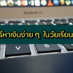 วิธีหาเงินง่าย ๆ ในคอม วัยเรียน 2020 หาเงินง่าย ๆ ไม่ต้องลงทุน 2563