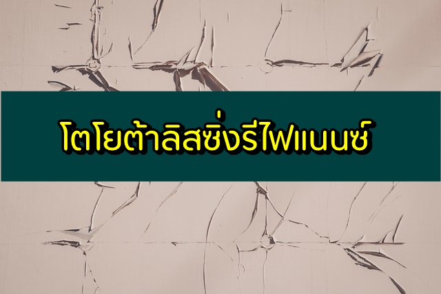 โตโยต้าลิสซิ่งรีไฟแนนซ์ 2563 สมัครสินเชื่ออะไรดี กี่วันรู้ผล