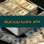 เงินด่วนผ่านบัตร atm เงินกู้ฉุกเฉินผ่านบัตรเอทีเอ็ม 2563