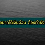 อยากได้เงินด่วน ต้องทำอย่างไร 2563