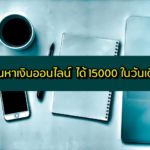 สอนหาเงินออนไลน์ 15000 บาท ในวันเดียว