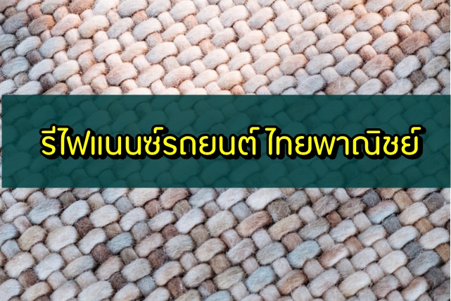 รีไฟแนนซ์รถยนต์ ไทยพาณิชย์ 2563 กี่วันอนุมัติ ใช้เอกสารอะไรบ้าง