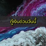 กู้เงินด่วนวันนี้ 2563 ต้องการเงินด่วนวันนี้ 2020