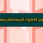 รีไฟแนนซ์รถยนต์ กรุงศรี ออโต้ 2563 กรุงศรีคาร์ฟอร์แคช (Car for Cash)