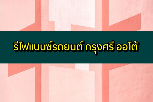 รีไฟแนนซ์รถยนต์ กรุงศรี ออโต้ 2563 กรุงศรีคาร์ฟอร์แคช (Car for Cash)