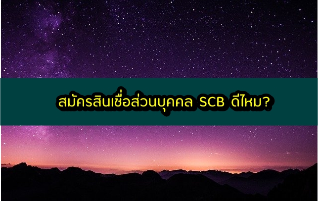 สินเชื่อส่วนบุคคล ไทยพาณิชย์ ดีไหม สมัครสินเชื่อ SCB ผ่านแอพ 2563