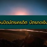 กู้เงินปิดบัตรเครดิต บัตรกดเงินสด 2563 ธนาคารไหนดี