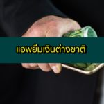 ยืมเงินต่างชาติ แอพยืมเงินต่างชาติ 2020