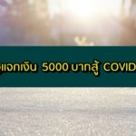 แจกเงินคนตกงาน ว่างงาน 5000 บาท 3 เดือน รับมือโควิด-19 (COVID-19)