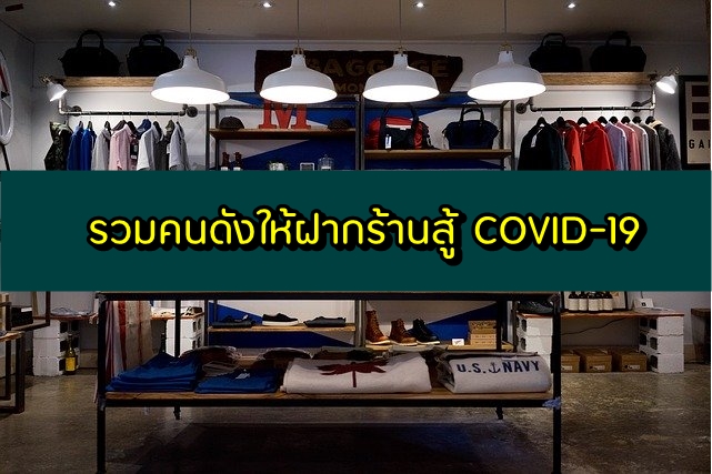 ฝากร้านได้เลย! รวมคนดังให้ฝากร้านสู้ COVID-19