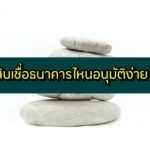 สินเชื่อธนาคารไหนอนุมัติง่าย 2563 ที่ไหนปล่อยสินเชื่อง่ายสุด 2020