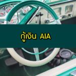 กู้เงิน AIA 2563 กู้เงินจากกรมธรรม์ AIA ประกันชีวิต 2020