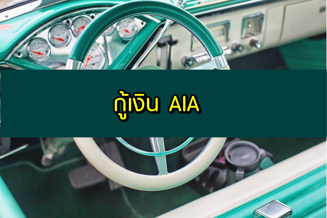 กู้เงิน AIA 2563 กู้เงินจากกรมธรรม์ AIA ประกันชีวิต 2020