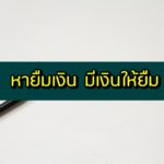 หายืมเงิน มีเงินให้ยืม 2563