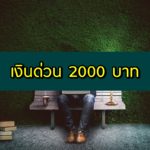 เงินด่วน 2000 บาท โอนเข้าบัญชีทันที 2563