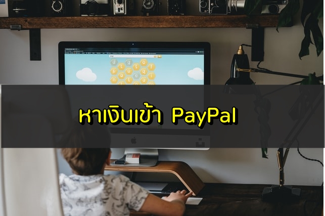 หาเงินเข้า PayPal 2020
