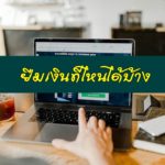 ยืมเงินที่ไหนได้บ้าง 2563 เงินด่วนออนไลน์ 2020