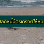 วิธีปลดหนี้บัตรเครดิต 2563 วิธีใช้หนี้บัตรเครดิตให้หมดเร็ว 2020