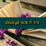 เปิดบัญชี SCB ไทยพาณิชย์ เซเว่น 7 11 เปิดบัญชีไทยพาณิชย์ฟรี