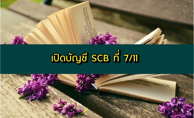 เปิดบัญชี SCB ไทยพาณิชย์ เซเว่น 7 11 เปิดบัญชีไทยพาณิชย์ฟรี