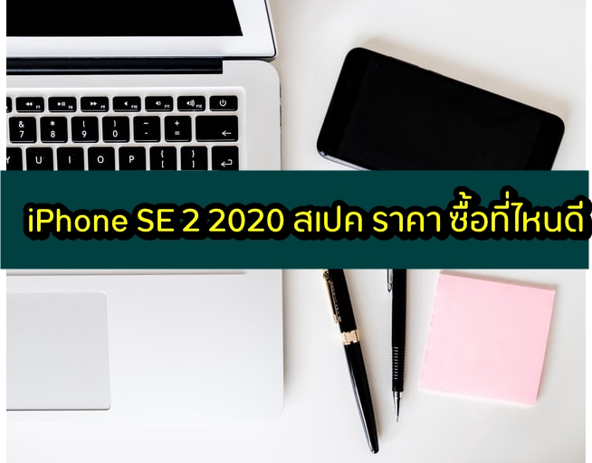 ไอโฟน (iPhone) SE 2 2020 สเปค ราคา ซื้อที่ไหนดี