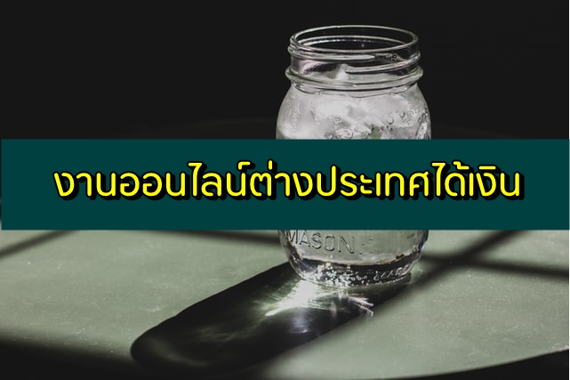 งานออนไลน์ต่างประเทศได้เงินจริง